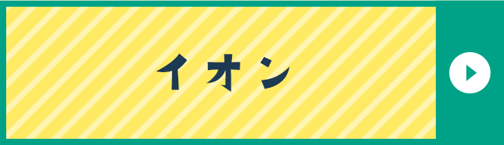 イオン