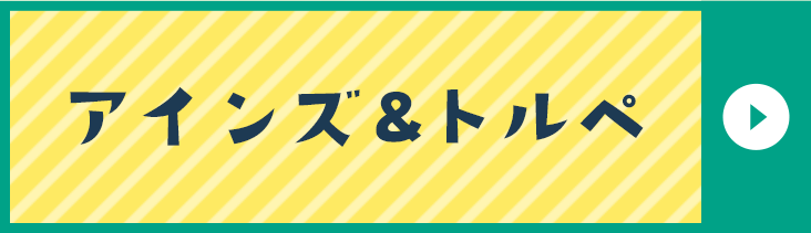 アインズ＆トルペ