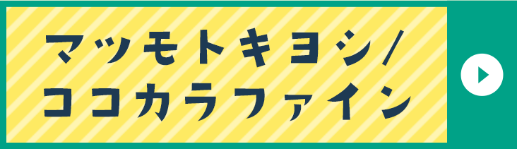 マツモトキヨシ / ココカラファイン