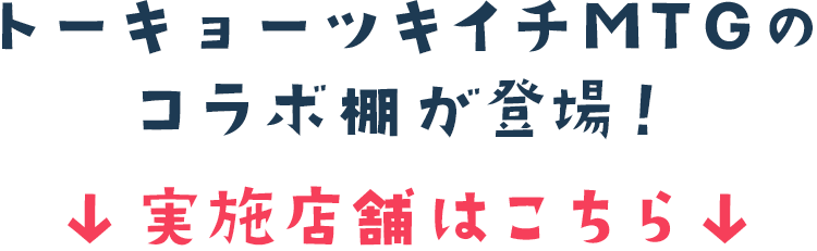 トーキョーツキイチMTGのコラボ棚が登場！ 実施店舗はこちら
